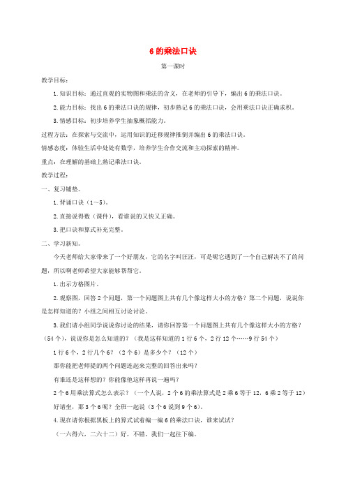 二年级数学上册 6的乘法口诀教案 北京版