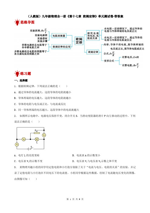 (人教版)九年级物理全一册《第十七章 欧姆定律》单元测试卷-带答案