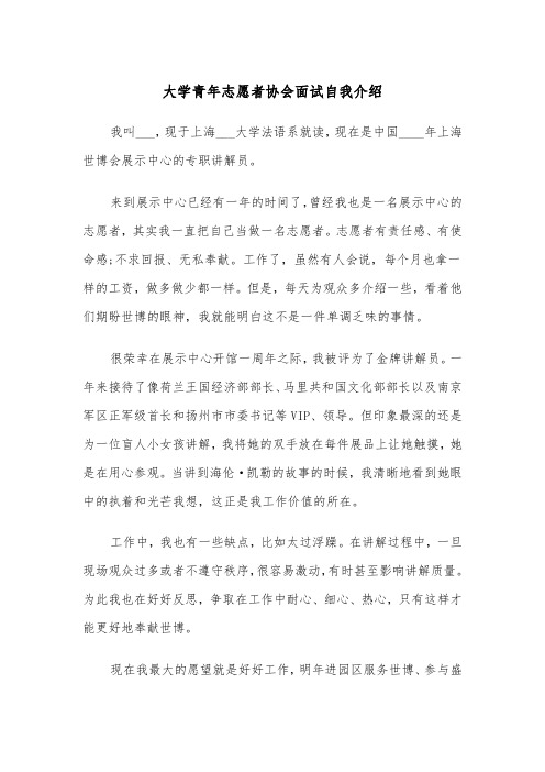 大学青年志愿者协会面试自我介绍(四篇)