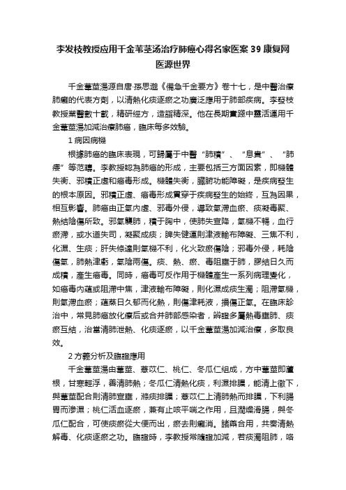 李发枝教授应用千金苇茎汤治疗肺癌心得名家医案39康复网医源世界