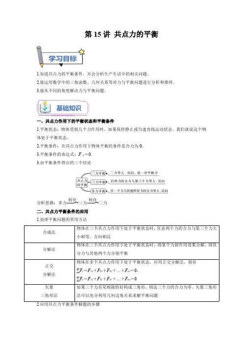 初升高物理暑假衔接(人教版)第15讲 共点力的平衡(教师版)