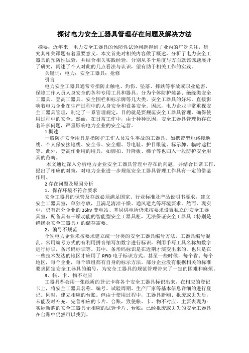 探讨电力安全工器具管理存在问题及解决方法