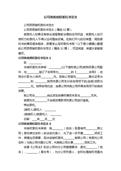 公司资质授权委托书范文（精选32篇）