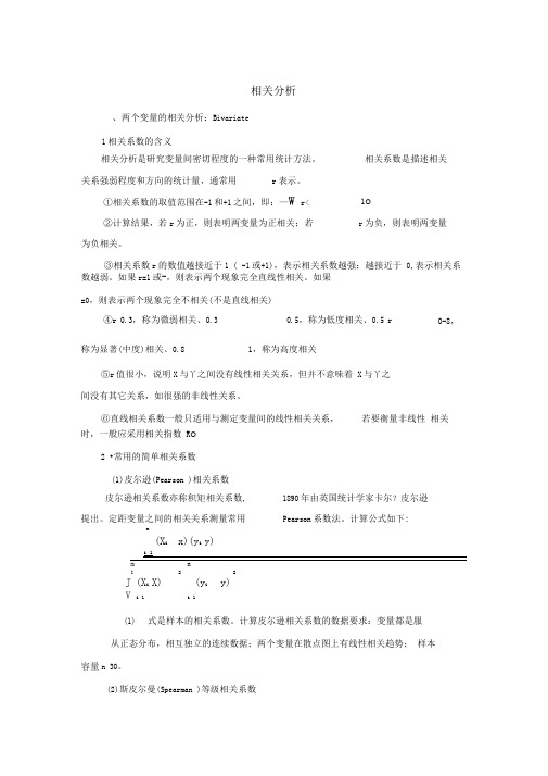 SPSS相关分析报告案例讲解要点