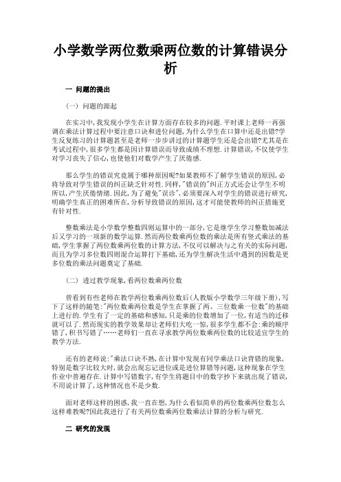 最新 小学数学两位数乘两位数的计算错误分析-精品