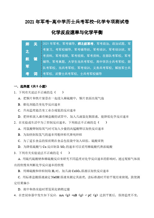 2021年军考解放军武警士兵考军校-化学专项复习试题及答案