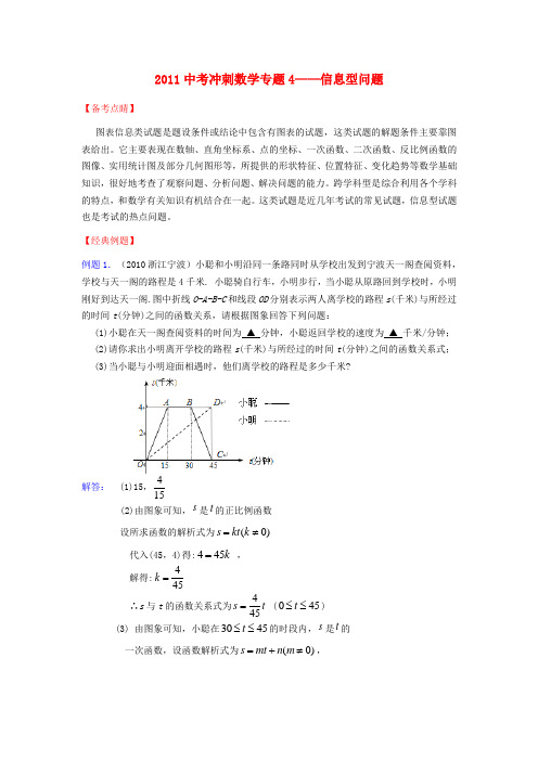 中考数学冲刺专题4 信息型问题 人教新课标版