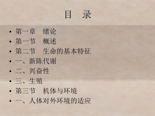 正常人体机能基础第1-4章