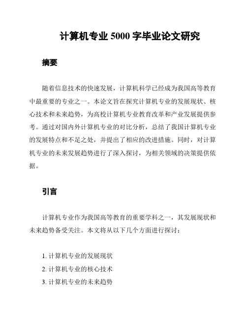 计算机专业5000字毕业论文研究