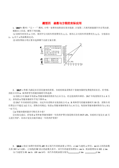 中考数学二轮复习专题二解答重难点题型突破题型四函数与方程的实际应用试题(含答案)