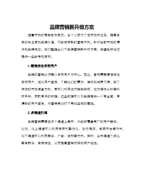 品牌营销新升级方案