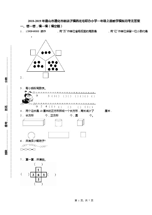 2018-2019年唐山市遵化市新店子镇西北宅联办小学一年级上册数学模拟月考无答案