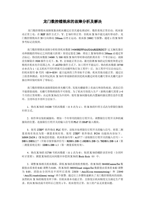 龙门数控镗铣床的故障分析及解决