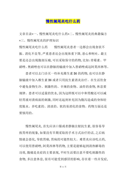 慢性阑尾炎吃什么药