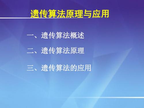 遗传算法概述遗传算法原理遗传算法的应用