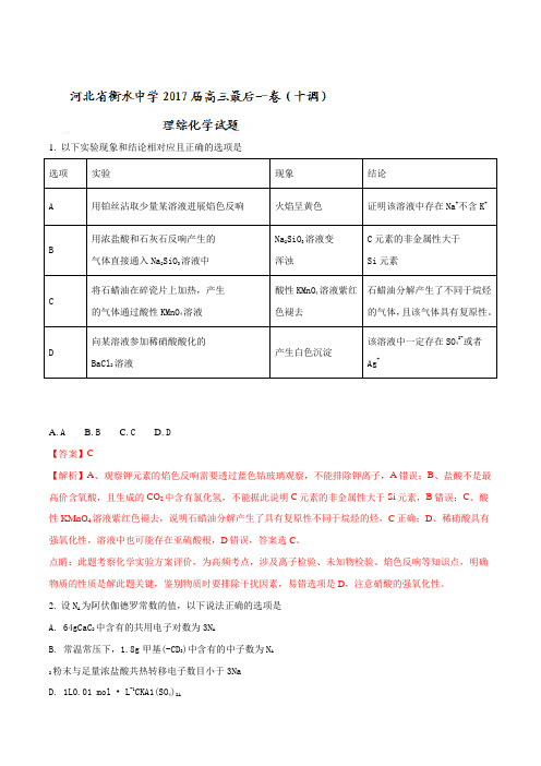 精品解析：河北省衡水中学高三最后一卷(十调)理综化学试题(解析版)