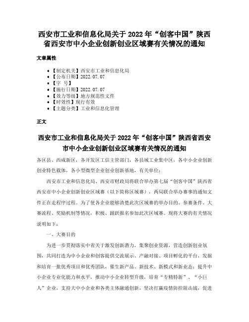 西安市工业和信息化局关于2022年“创客中国”陕西省西安市中小企业创新创业区域赛有关情况的通知