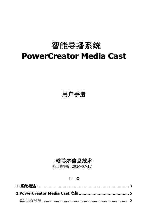 PowerCreator Media Cast用户手册簿