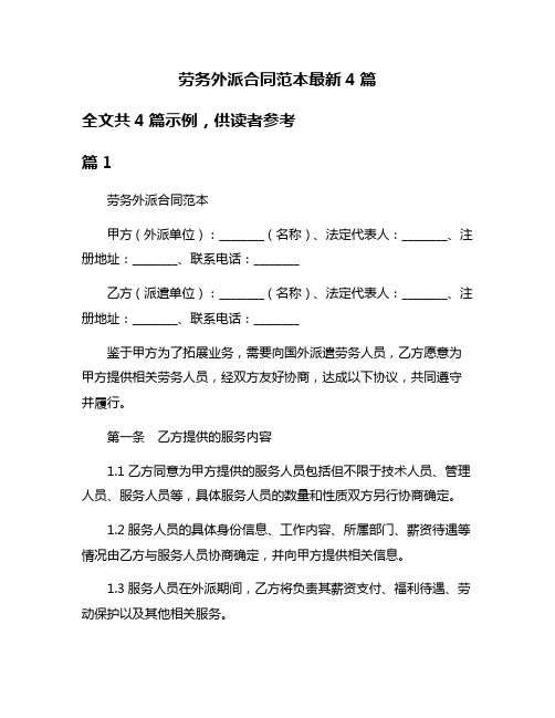 劳务外派合同范本最新4篇