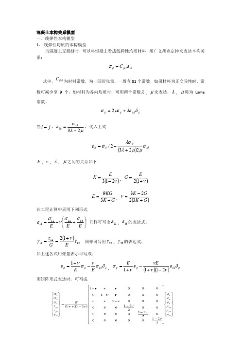 混凝土本构模型