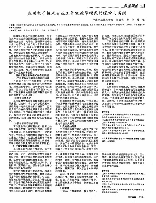 应用电子技术专业工作室教学模式的探索与实践