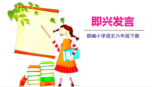 部编人教版六年级下册语文 第四单元口语交际 教学课件