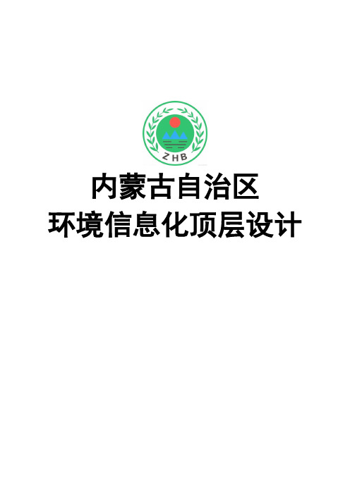 内蒙古自治区环境信息化顶层设计