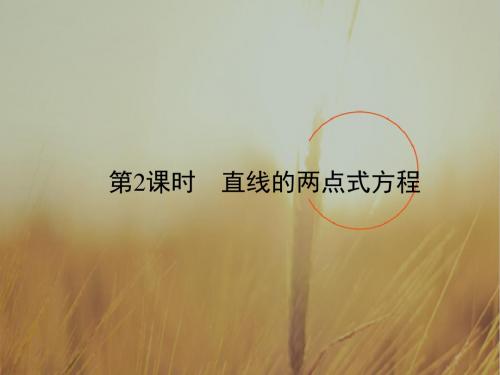 人教A版高中数学必修二课件:3-2-2直线的两点式方程3