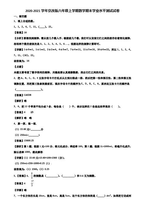 2020-2021学年京改版六年级上学期数学期末学业水平测试试卷含解析