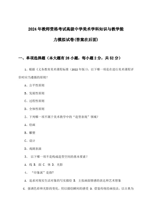 教师资格考试高级中学美术学科知识与教学能力试卷及答案指导(2024年)