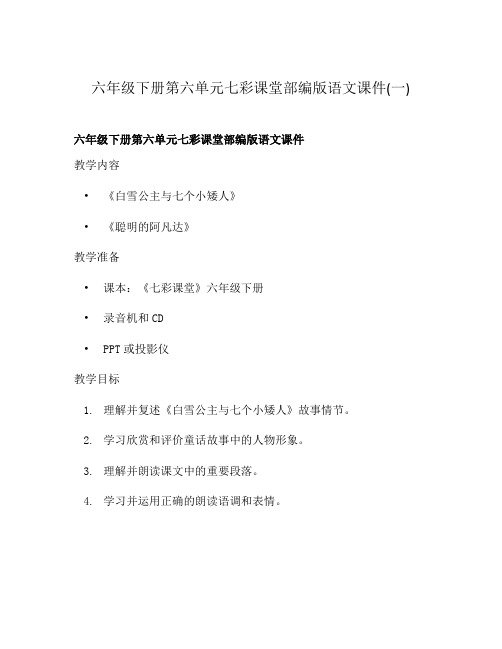 六年级下册第六单元七彩课堂部编版语文课件(一)