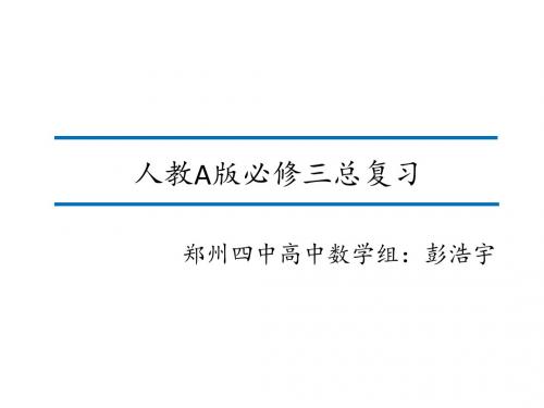 高中数学必修3总复习(精华)