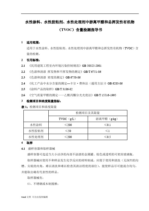 水性涂料、水性胶粘剂、水性处理剂中游离甲醛和总挥发性有机物