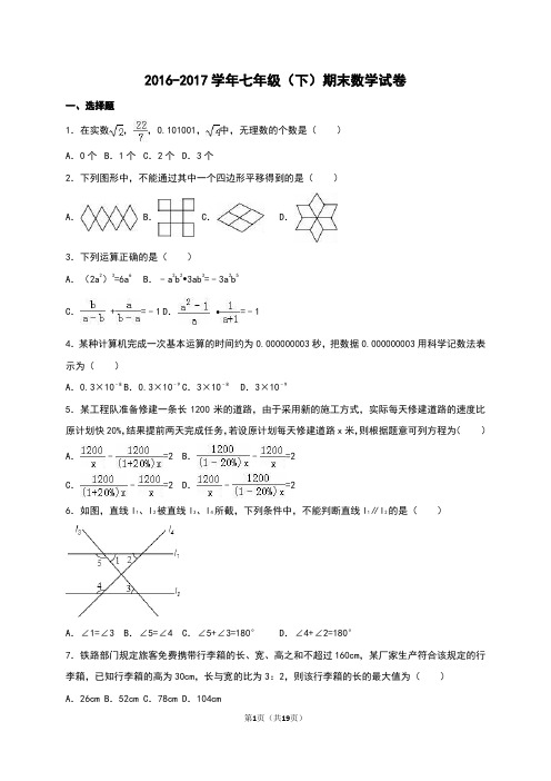 2016-2017学年沪科版初一数学下册期末测试卷及答案