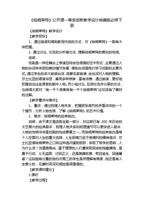 《哈姆莱特》公开课一等奖创新教学设计统编版必修下册