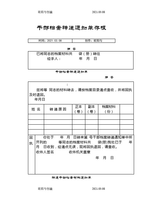 干部档案转递通知单之欧阳与创编