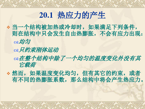 第20章热应力耦合分析ansys教程PPT精选课件