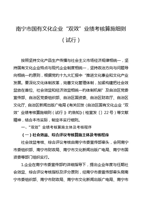 南宁市国有文化企业双效业绩考核实施细则