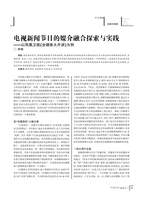 电视新闻节目的媒介融合探索与实践——以凤凰卫视《全媒体大开讲》为例