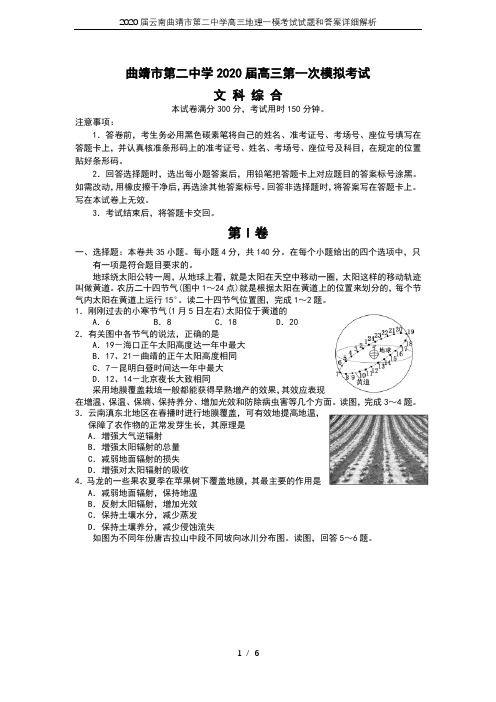 2020届云南曲靖市第二中学高三地理一模考试试题和答案详细解析