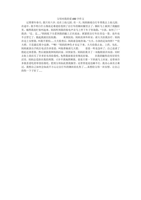 父母对我的爱450字作文