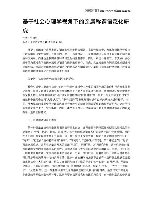 基于社会心理学视角下的亲属称谓语泛化研究