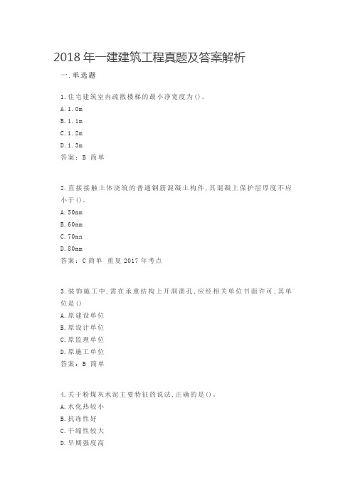 2018年一建建筑工程真题及答案解析