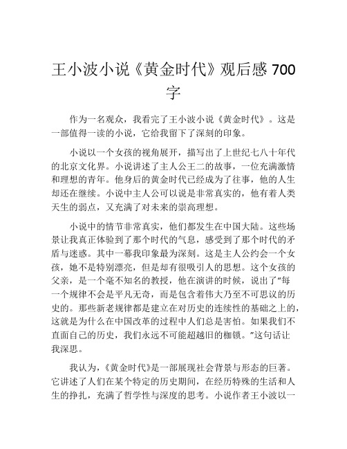 王小波小说《黄金时代》观后感700字