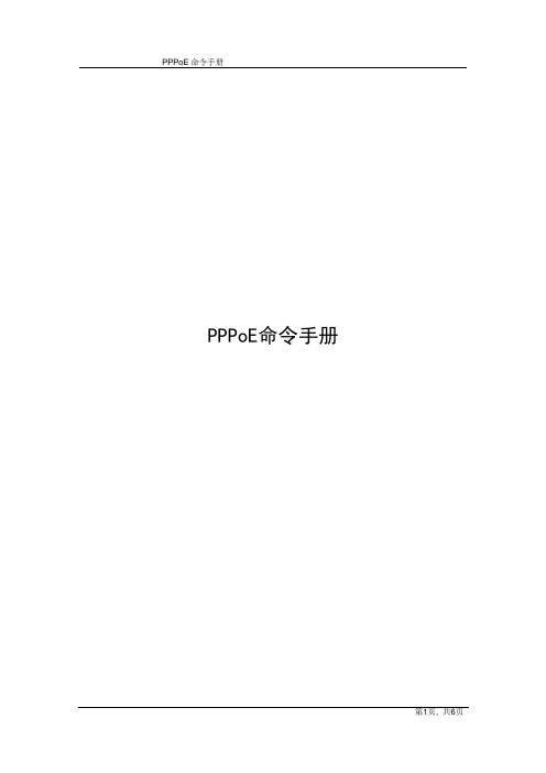 PPPoE命令手册