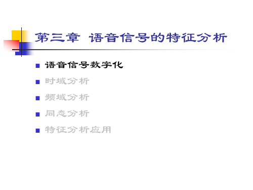 语音信号处理_3_特征分析