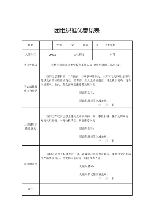 团组织推优意见表