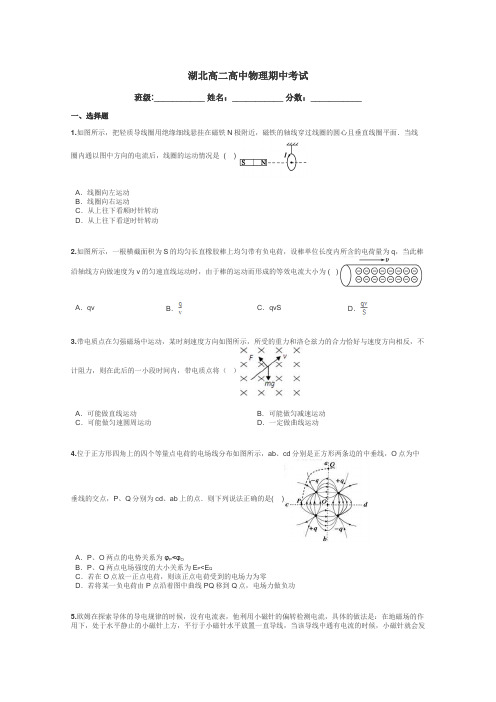 湖北高二高中物理期中考试带答案解析
