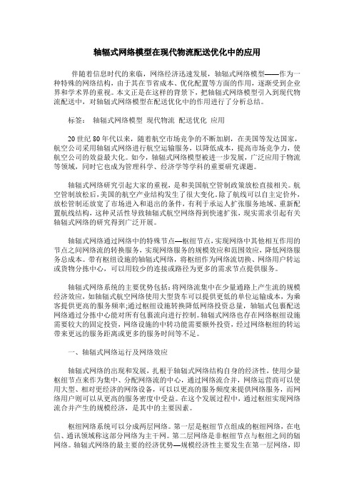 轴辐式网络模型在现代物流配送优化中的应用