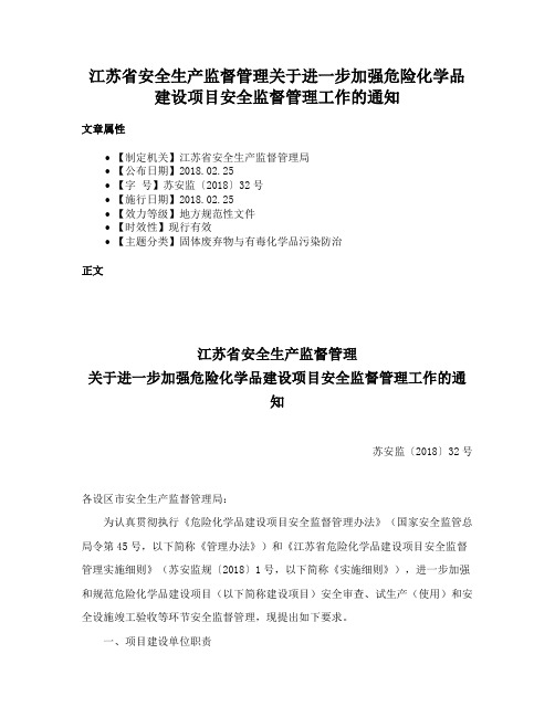 江苏省安全生产监督管理关于进一步加强危险化学品建设项目安全监督管理工作的通知